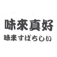 味來真好 味來すぱちしい