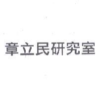 章立民研究室