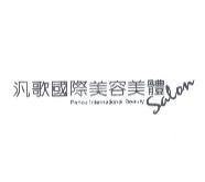 汎歌國際美容美體 Panco International Beauty Saloon