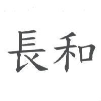 長和