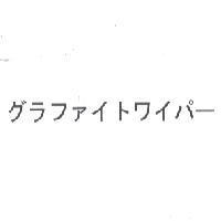 グラファイトワイパー