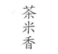 茶米香