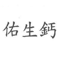 佑生鈣