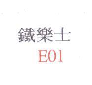 鐵樂士
