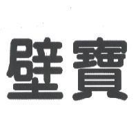 壁寶