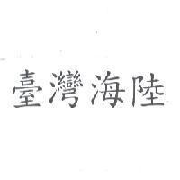 臺灣海陸