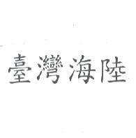 臺灣海陸