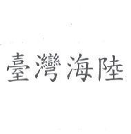 臺灣海陸