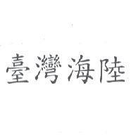 臺灣海陸