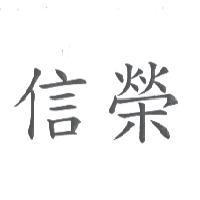 信榮
