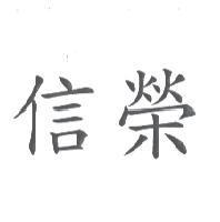 信榮