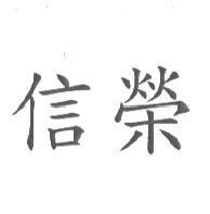 信榮