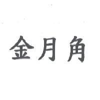金月角