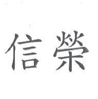 信榮