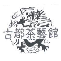 古都茶藝館及圖