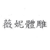 薇妮體雕