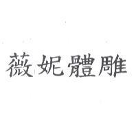 薇妮體雕
