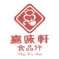嘉味軒食品行 Chia Wia Sina 及圖