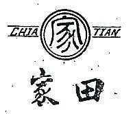 家田及圖 CHIA TIAN 
