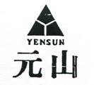 元山及圖 YEN SUN 
