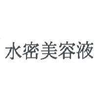 水密美容液