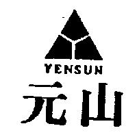 元山及圖 YEN SUN