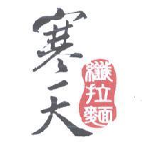 寒天纖拉麵