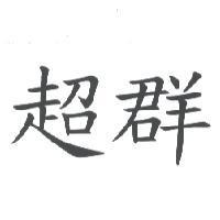 超群