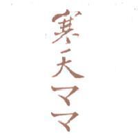 寒天ママ