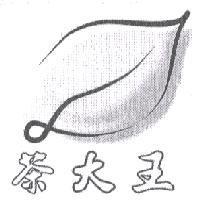 茶大王 及圖