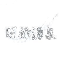 明祿湧泉設計圖