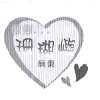 戀戀珊瑚嶼及圖