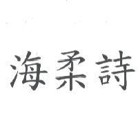 海柔詩