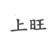 上旺