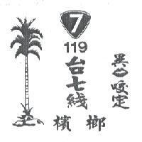 台七線 119 檳榔及圖