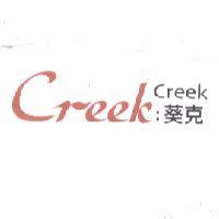 葵克 CREEK CREEK 及文字設計圖