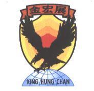 金宏展 KING HUNG CHAN 及圖