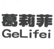 葛莉菲 GELIFEI