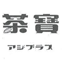 茶寶 アジプラス