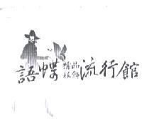 語蝶及圖