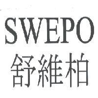 SWEPO 舒維柏