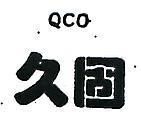 久固 QCO 