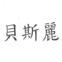 貝斯麗