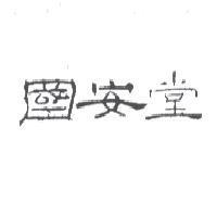 國安堂