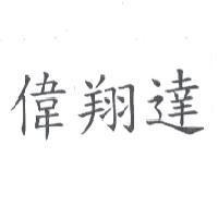 偉翔達