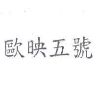 歐映五號