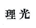 理光