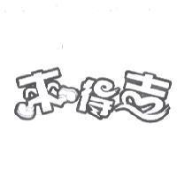 來得吉設計圖