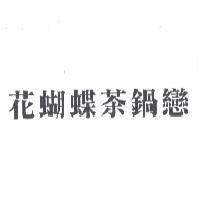 花蝴蝶茶鍋戀