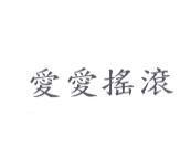 愛愛搖滾